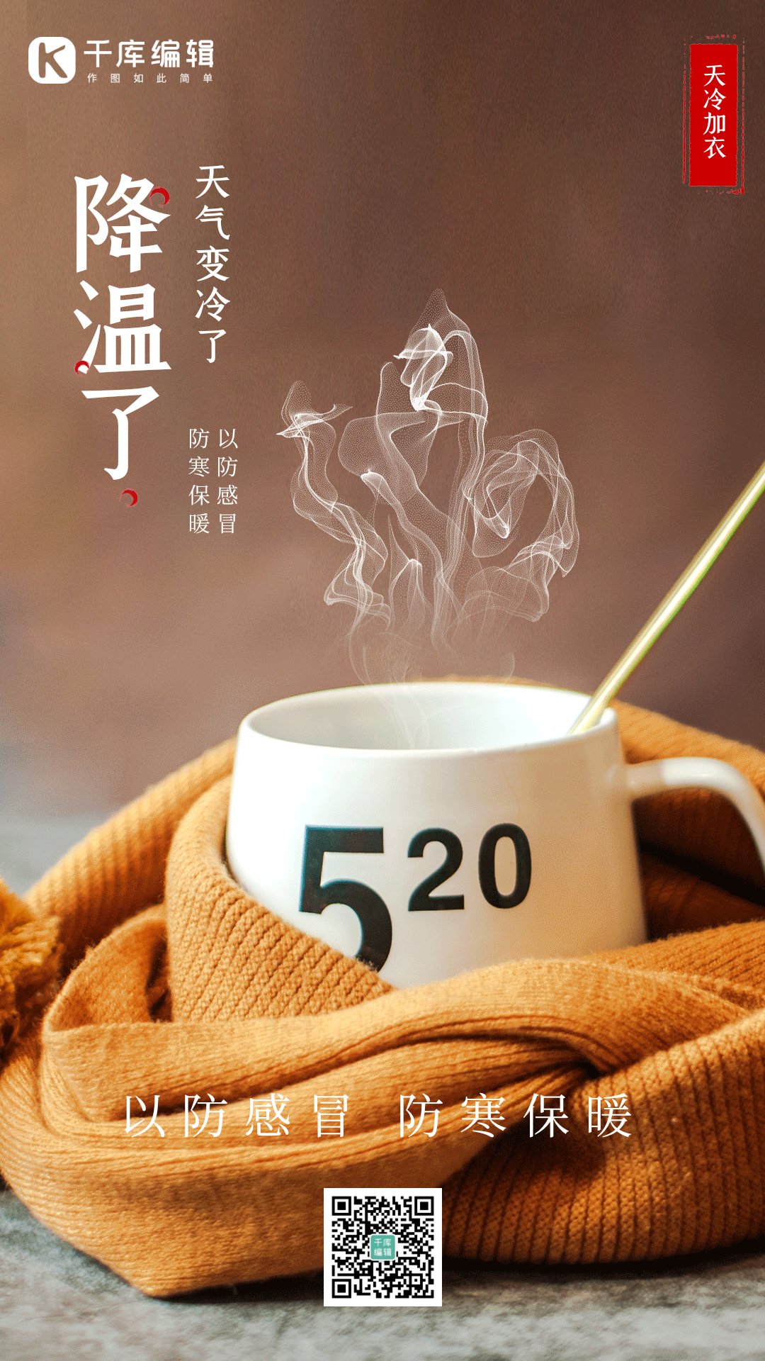 降温了注意保暖热咖啡冒烟动态海报