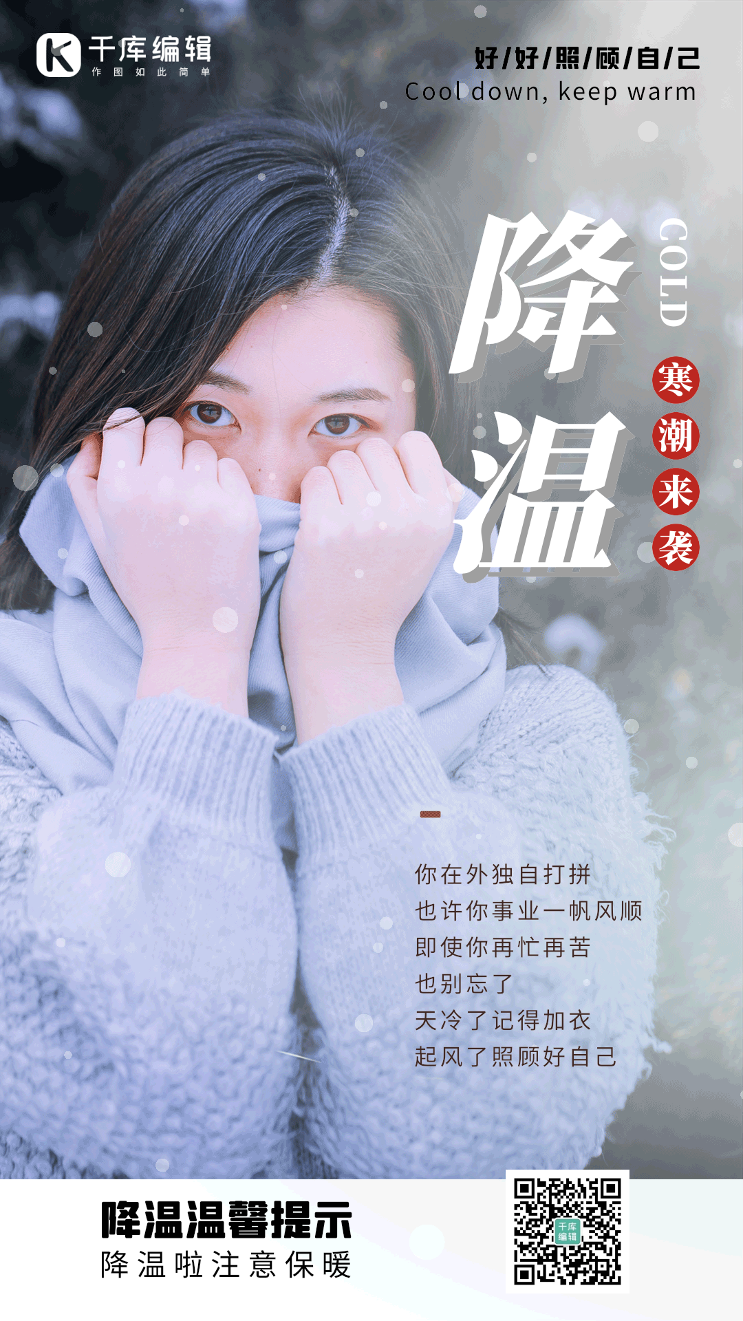降温提示温馨提醒天冷加衣动态海报