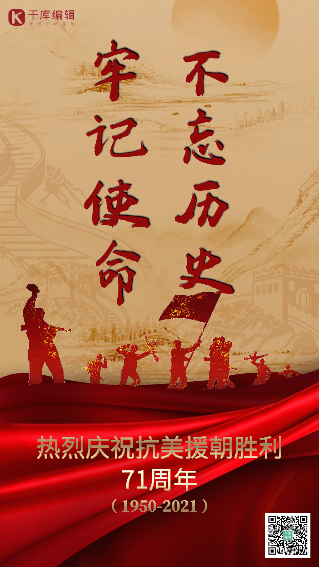 纪念抗美援朝71周年胜利动态宣传海报