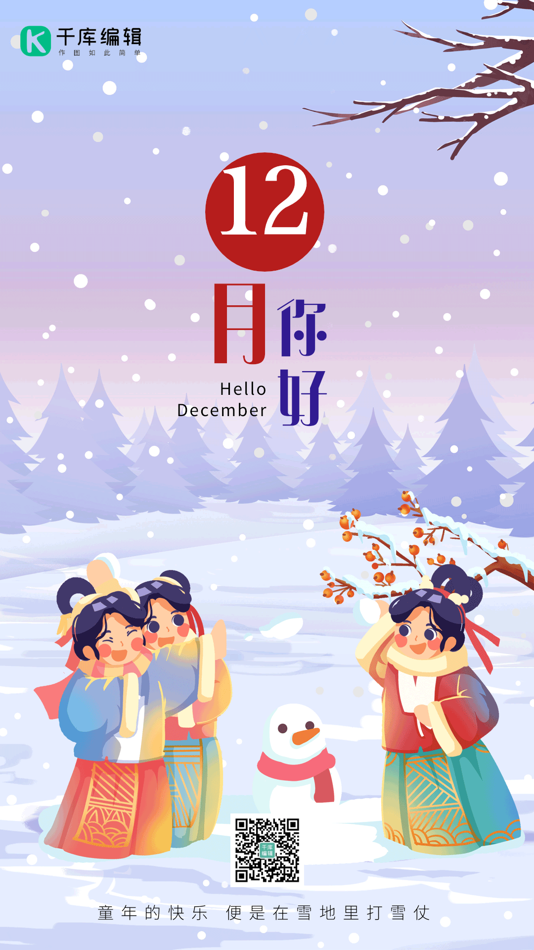 12月你好手绘卡通动态打雪仗海报