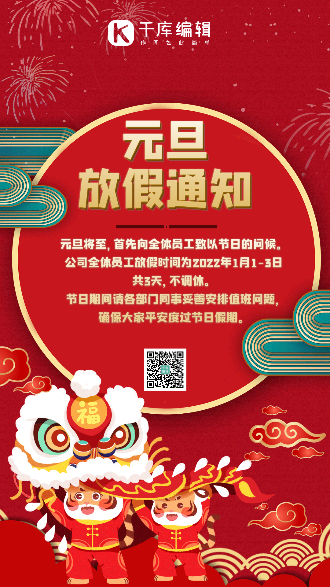 2022年元旦红色创意放假通知动态海报