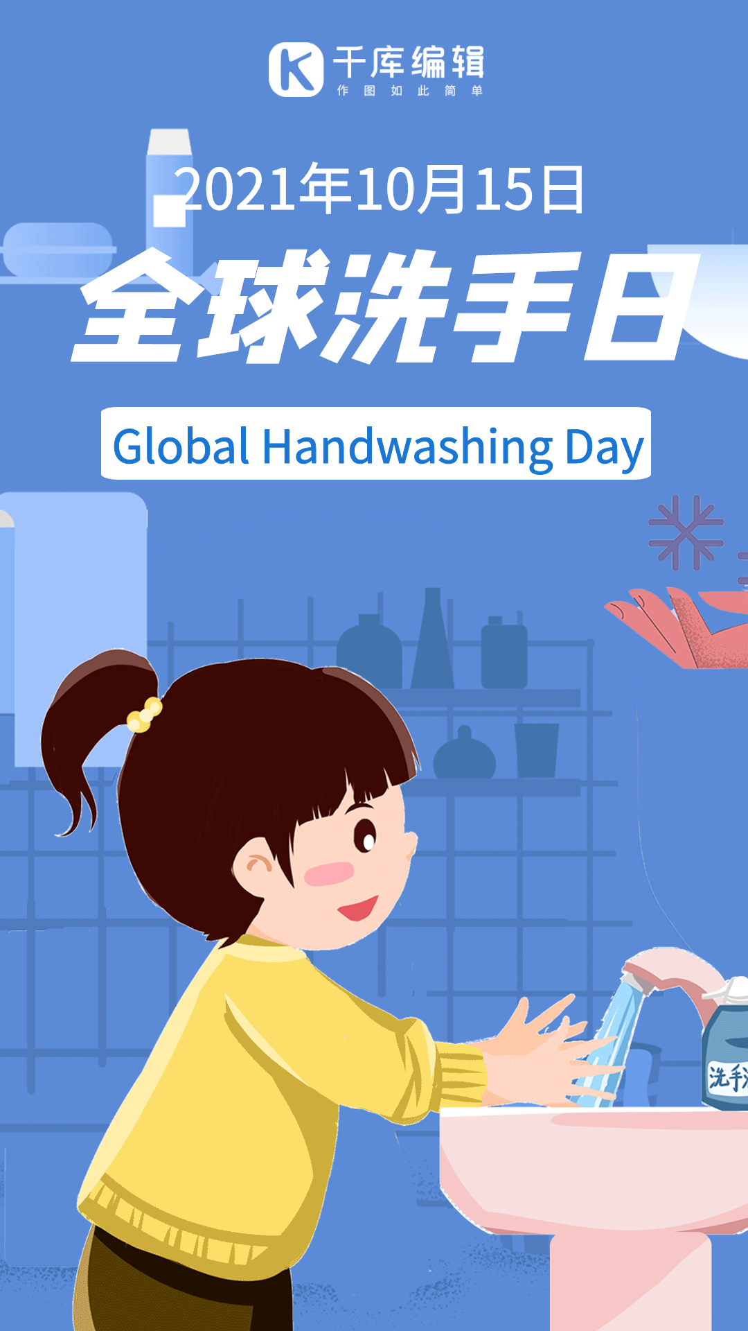 全球洗手日蓝色手绘动态海报