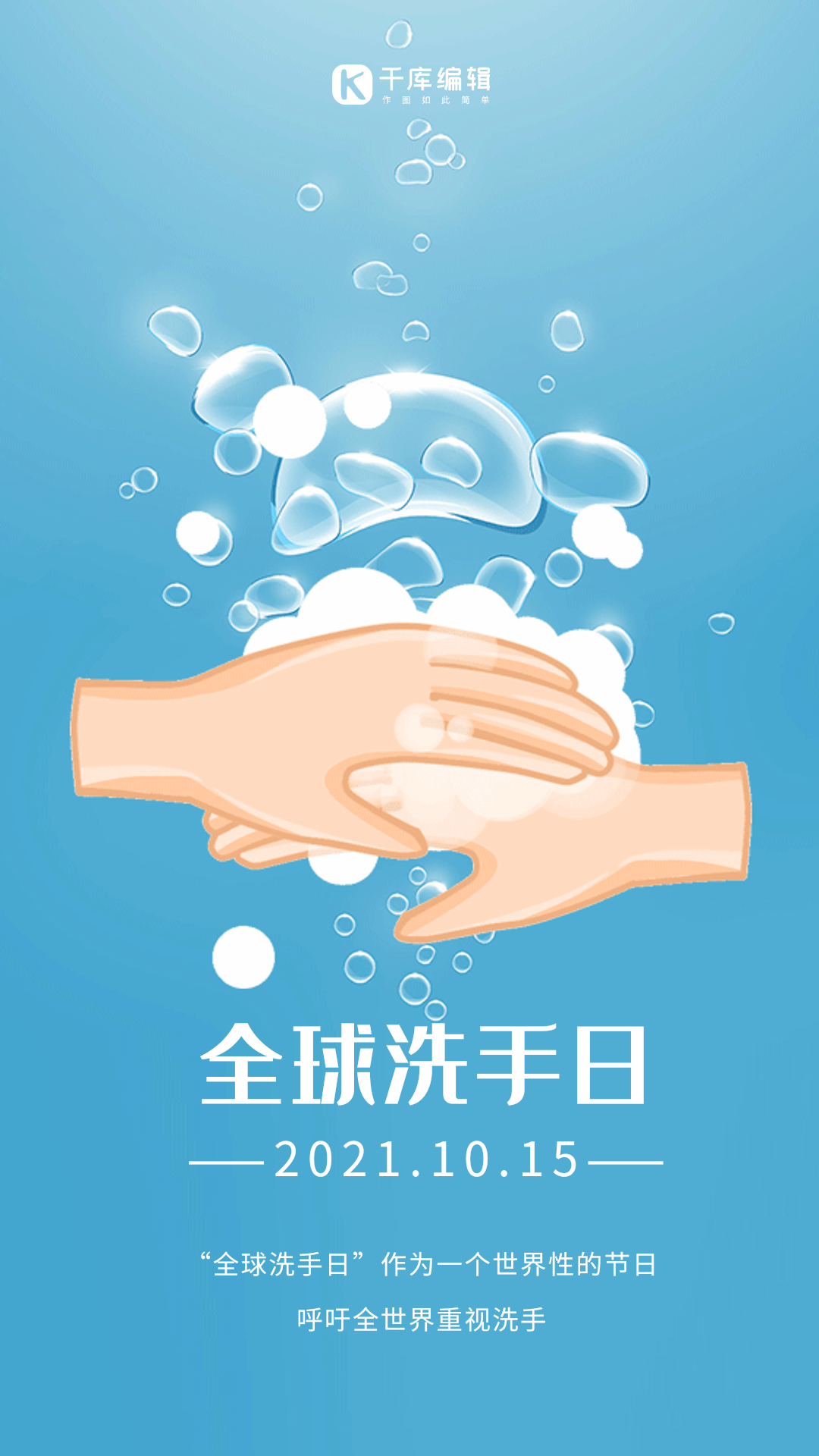 全球洗手日蓝色简约节日宣传动态海报