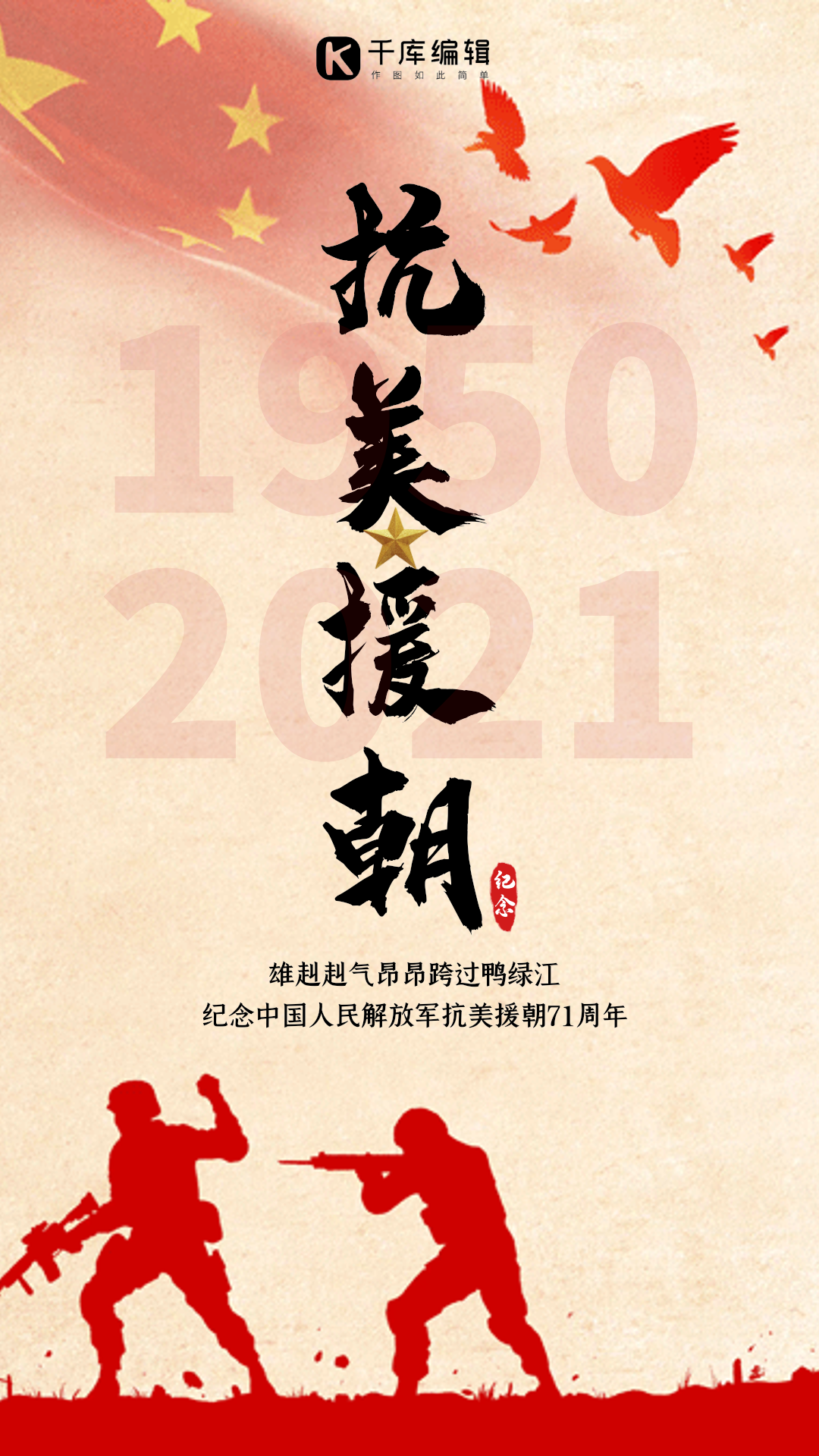 抗美援朝71周年红色动态海报