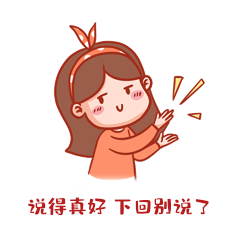 小女孩鼓掌嘲笑说的真好下回别说了表情包动图gif