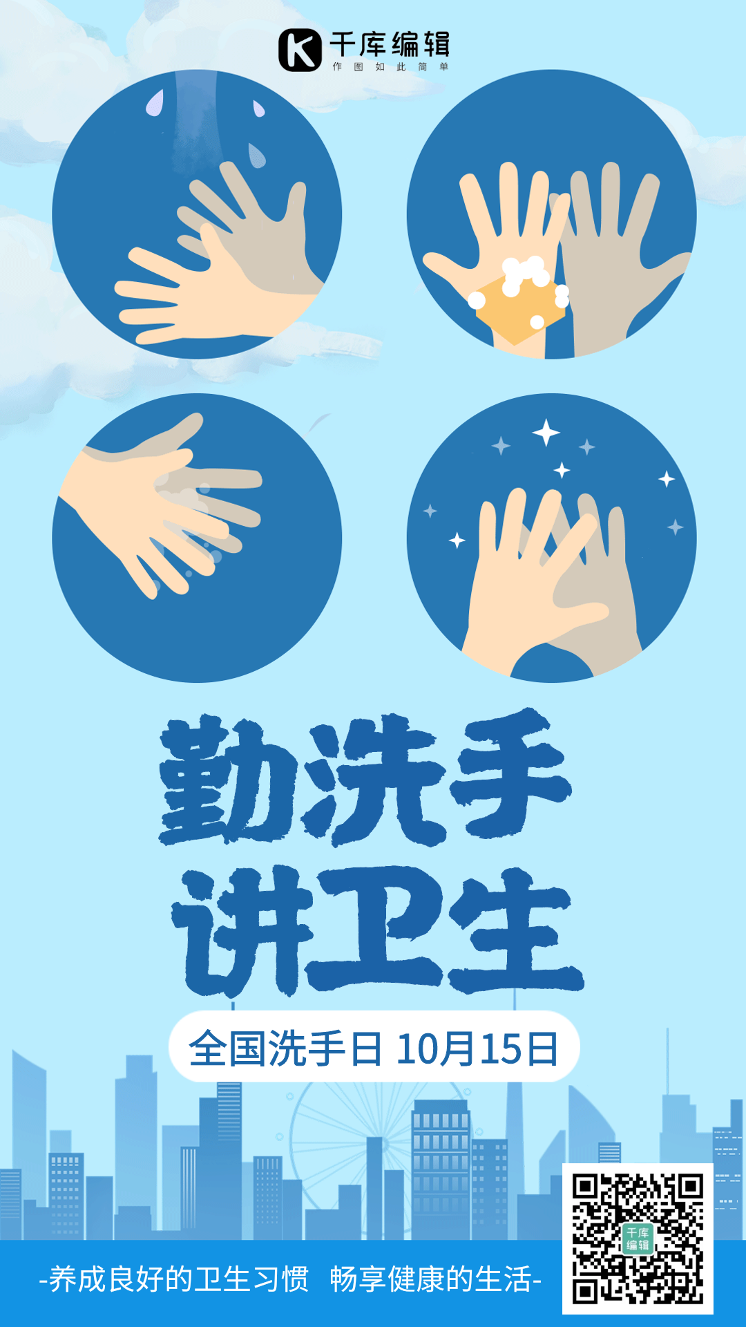 全国洗手日勤洗手讲卫生简约蓝色gif动态海报