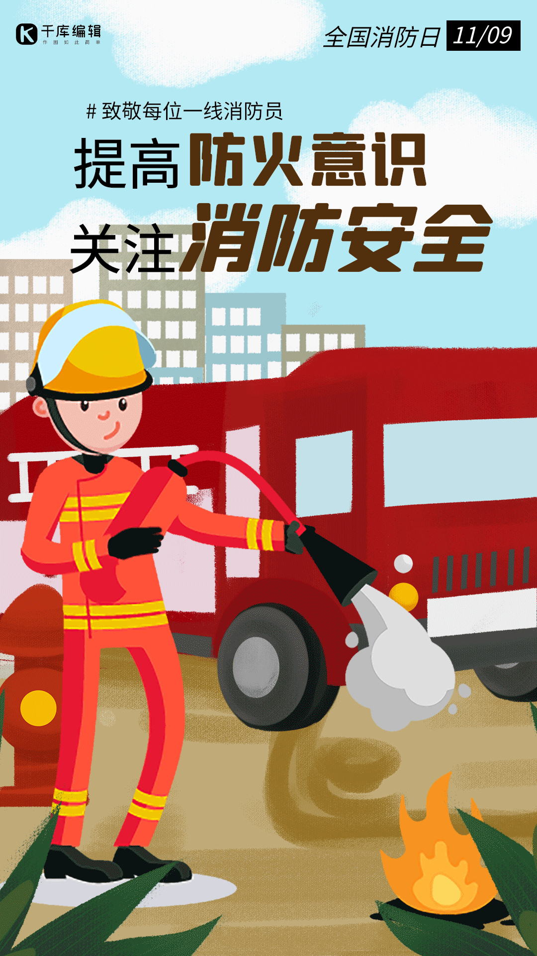 全国消防日手绘插画动图海报卡通