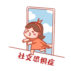 女孩害怕出门社交恐惧症表情包动图gif