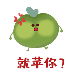 苹果生气跺脚就凭你怒怼气表情包