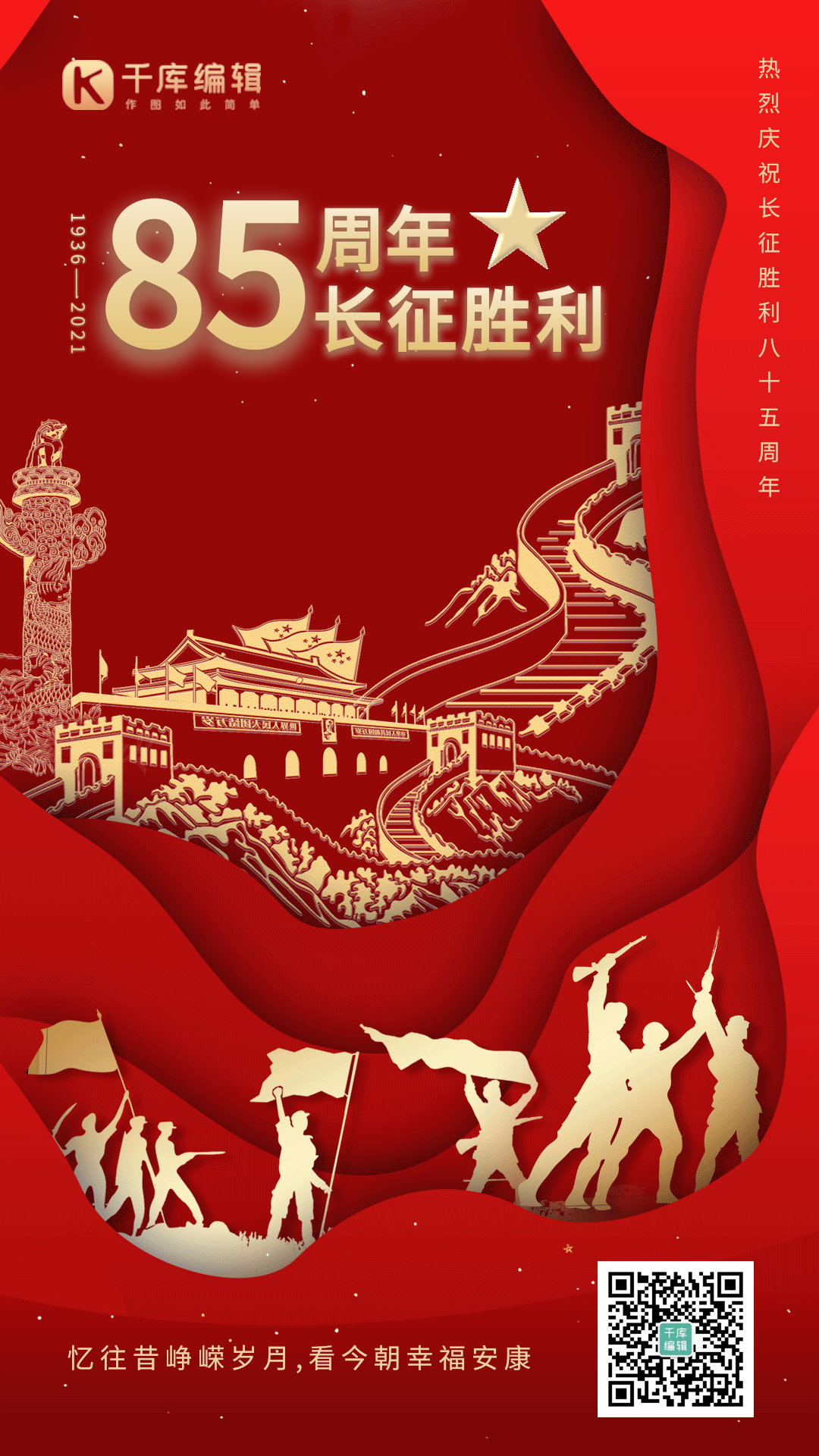 红色长征胜利85周年动态海报