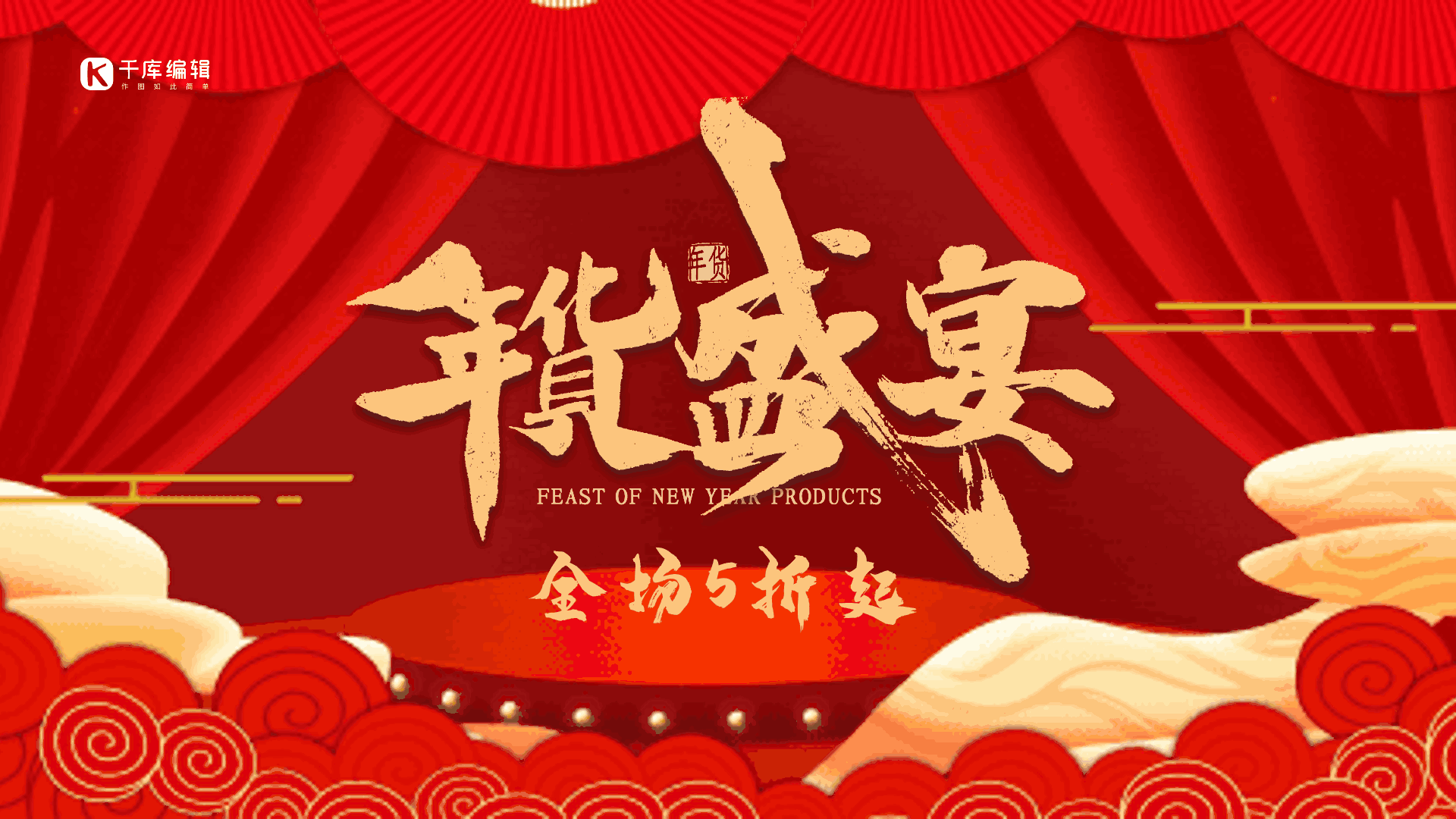 活动海报年货节促销红金色简约手机海报年货促销淘宝主图618主图