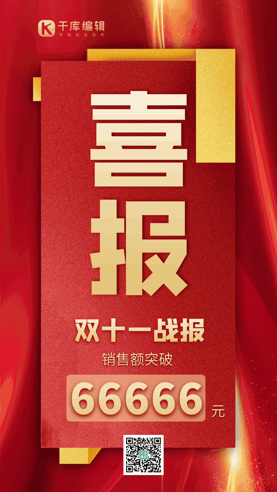 双十一喜报大气红色创意战报动态海报