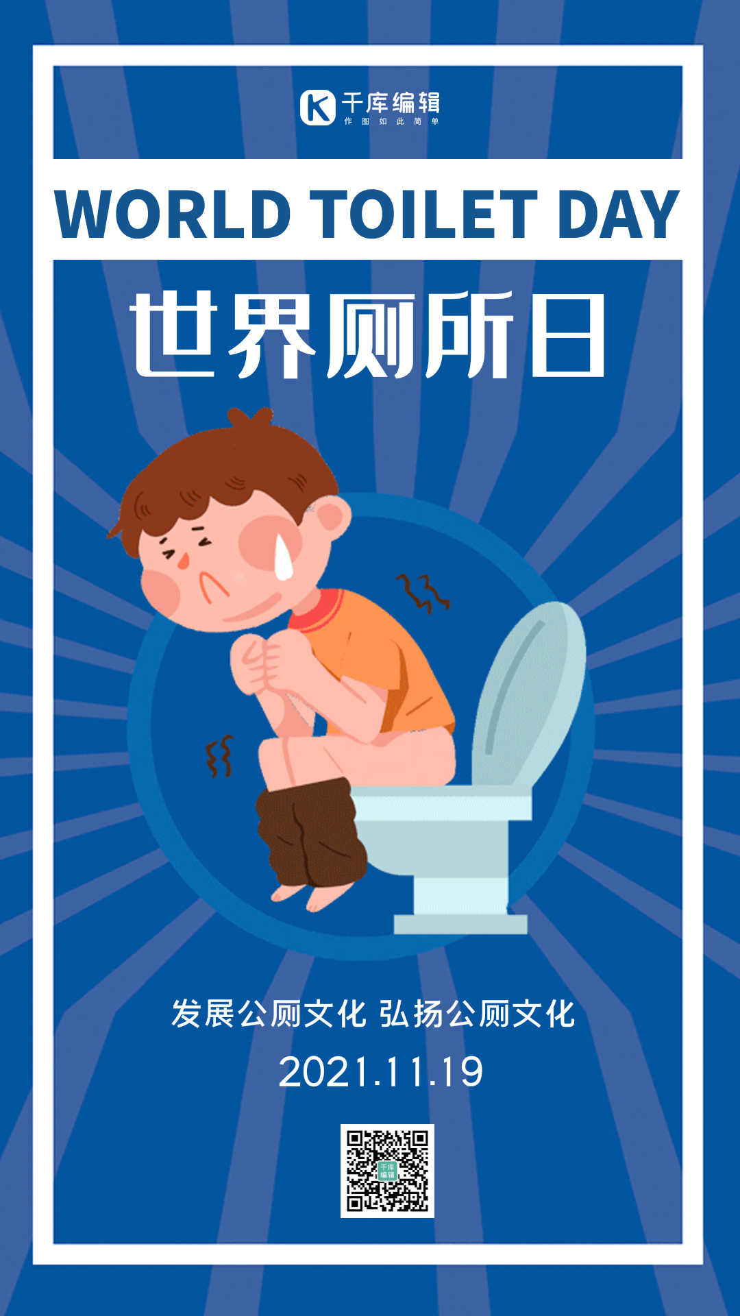 世界厕所日创意插画蓝色动态海报