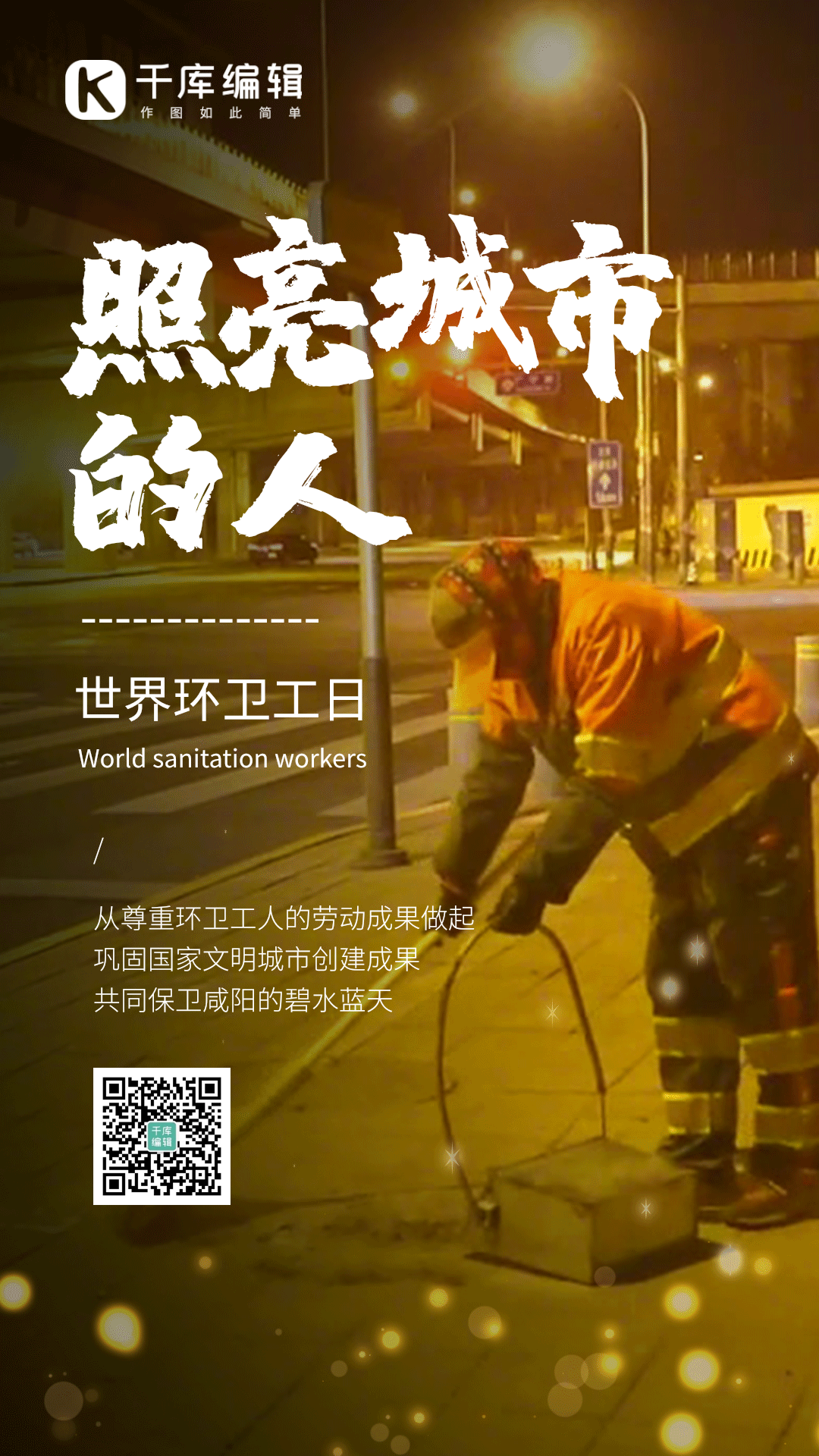 世界环卫工日摄影图简约大气动态海报