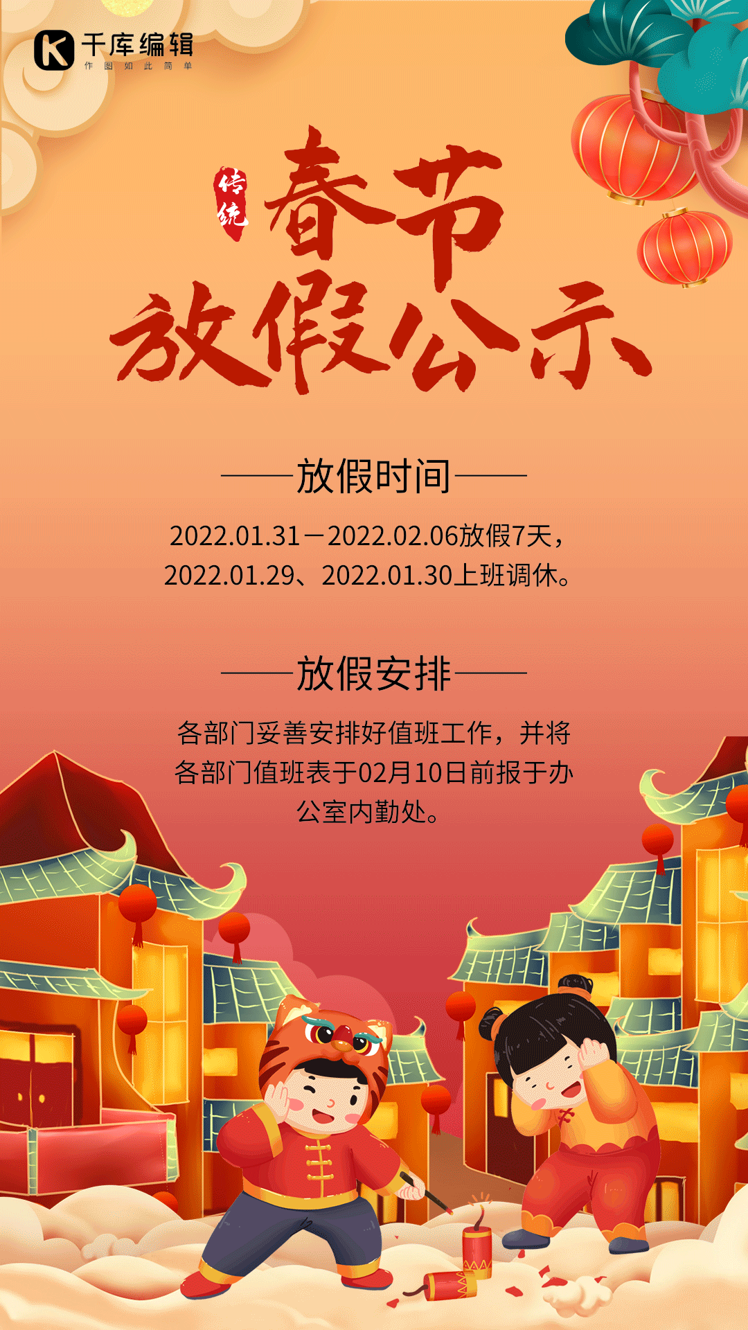 春节放假公示中国风插画卡通动图海报