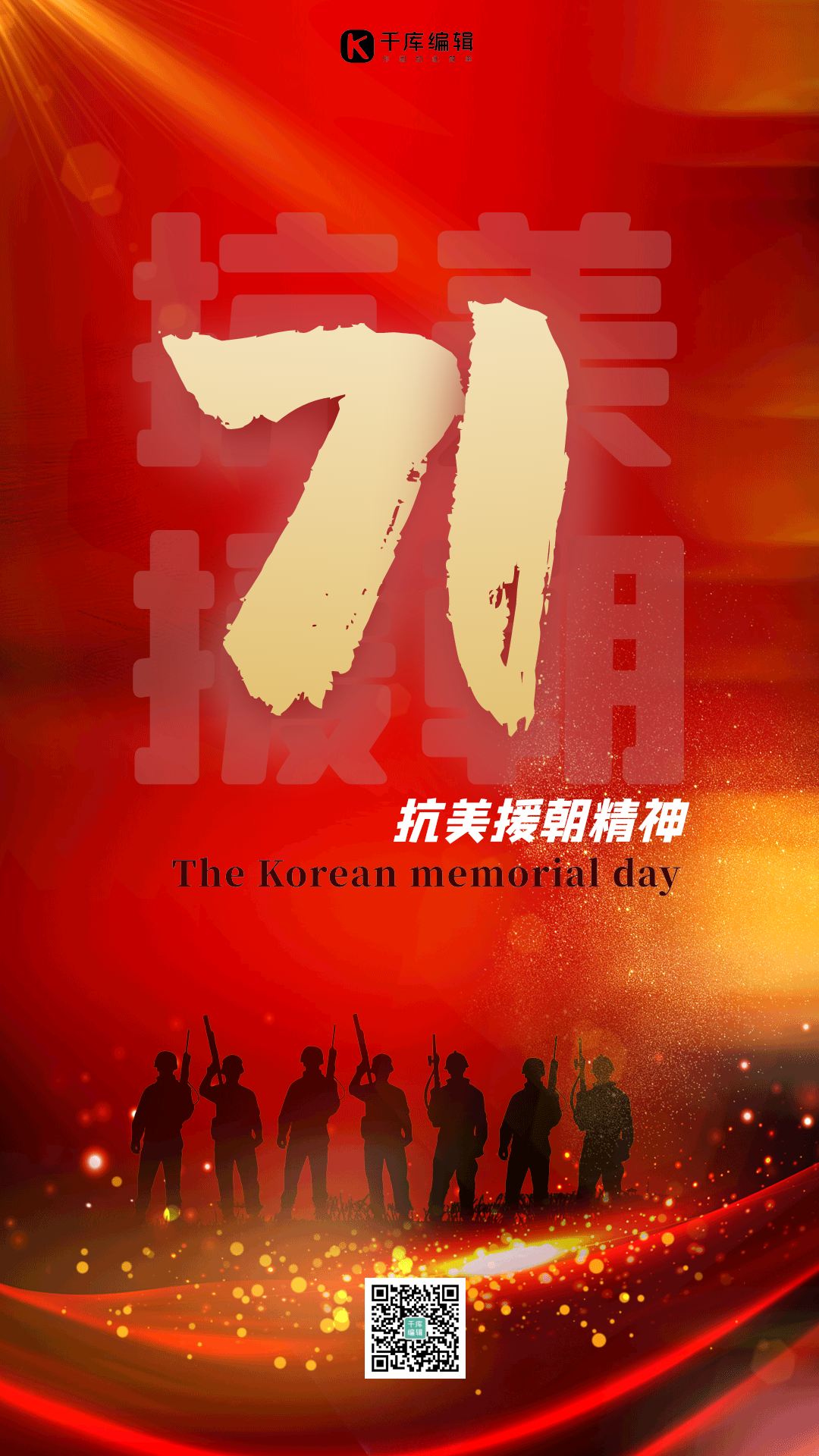抗美援朝71周年红色大气光效海报动图