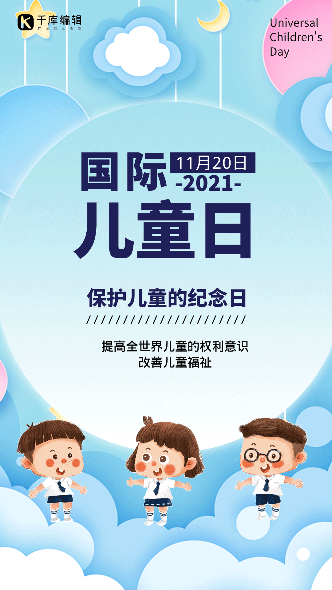 国际儿童日动图卡通海报可爱孩子