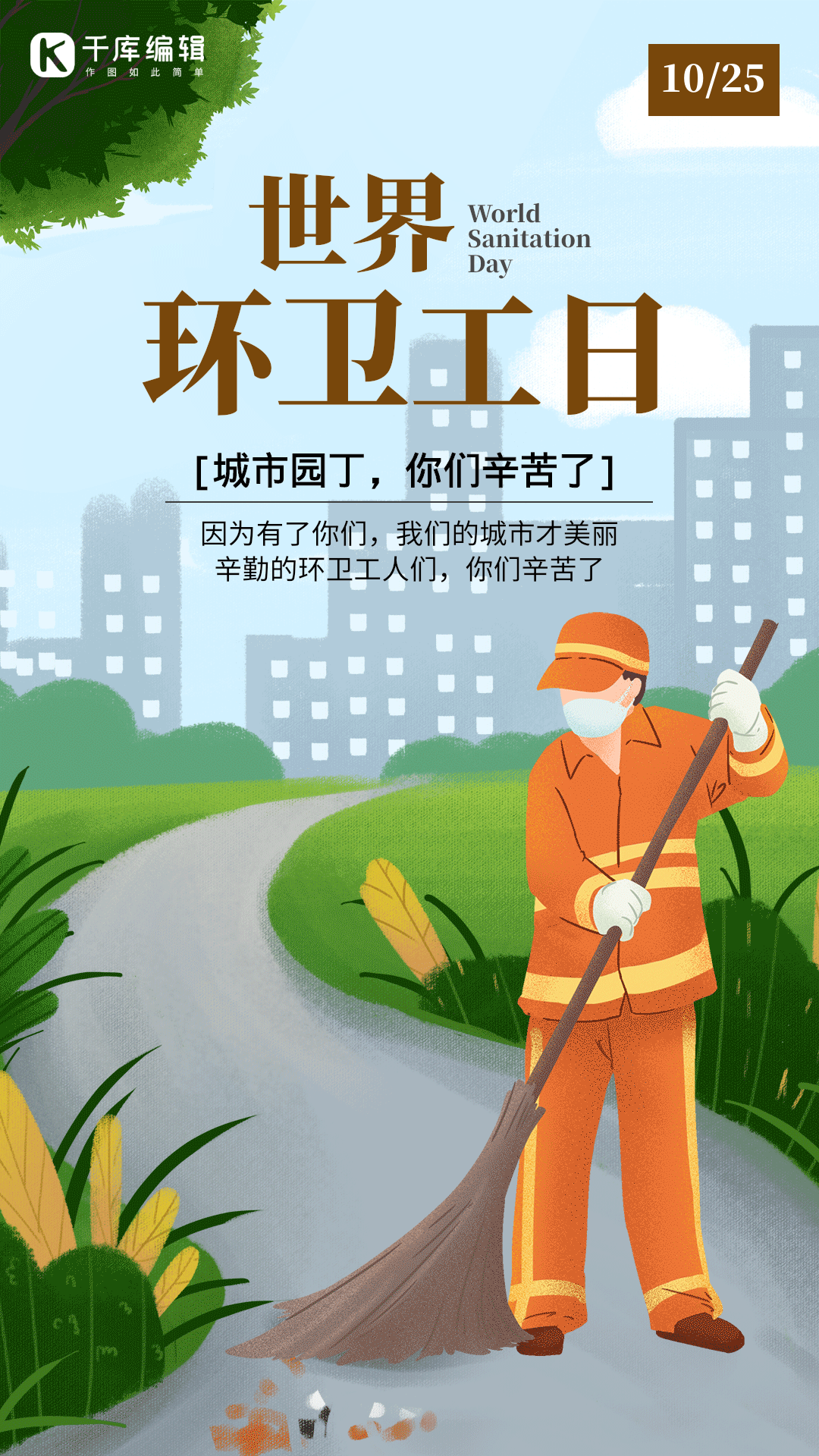 关爱环卫工世界环卫工人日动图海报