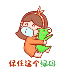 女孩抱着小马防疫疫情保住绿码表情包