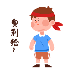 拼搏努力奋斗奥利给表情包动图gif