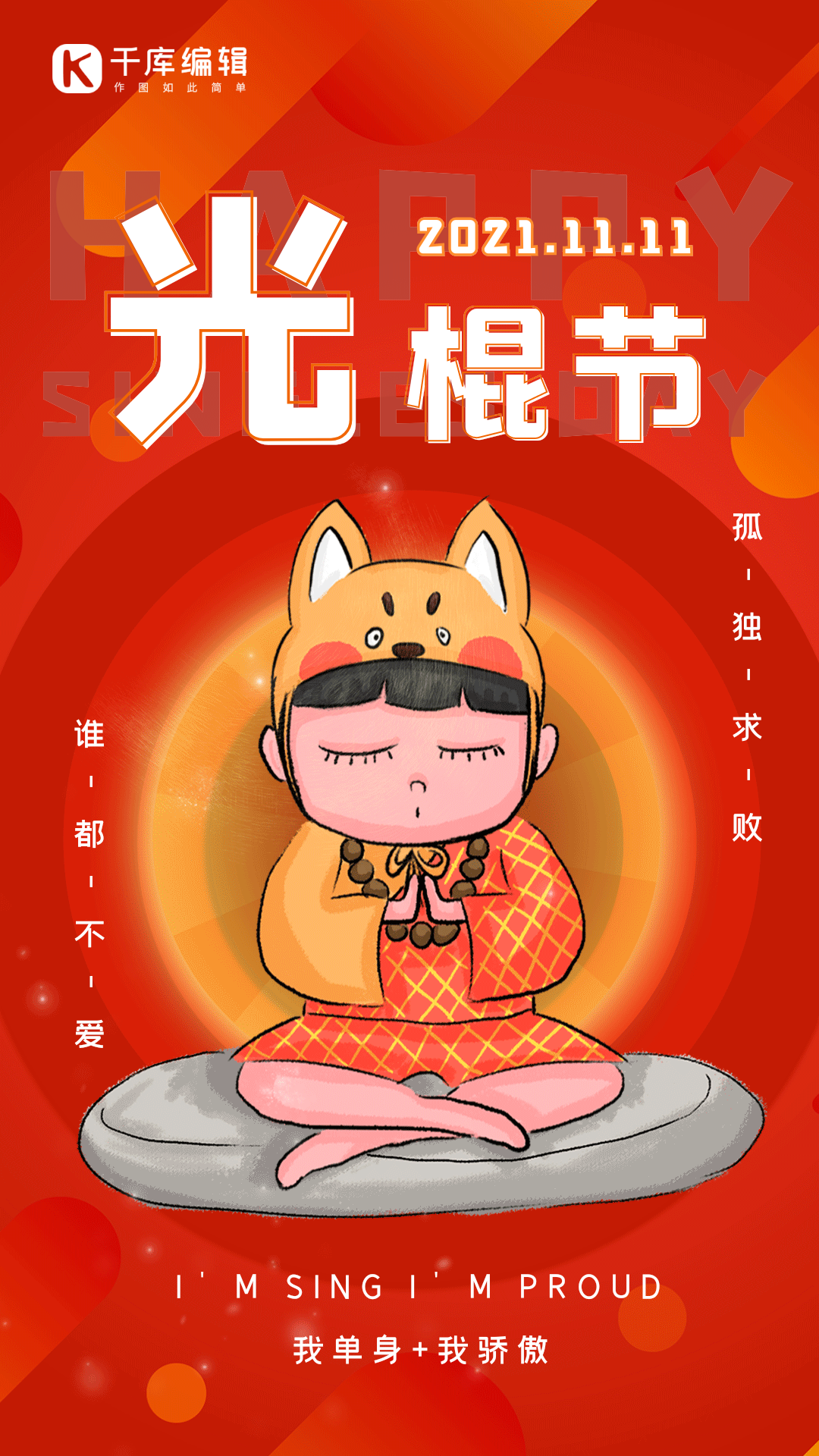 红色双11光棍节单身狗动态海报