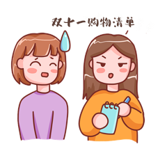 双十一购物清单买买买表情包gif