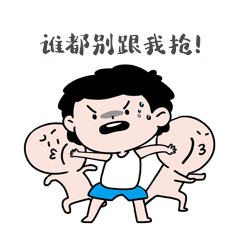男孩抢购谁都别跟我抢表情包动图gif