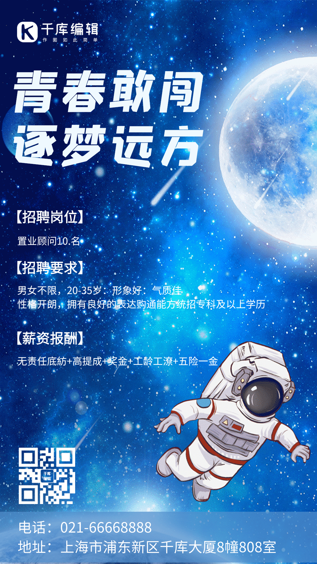 蓝色科技风gif招聘海报