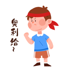 拼搏努力奋斗奥利给表情包动图gif