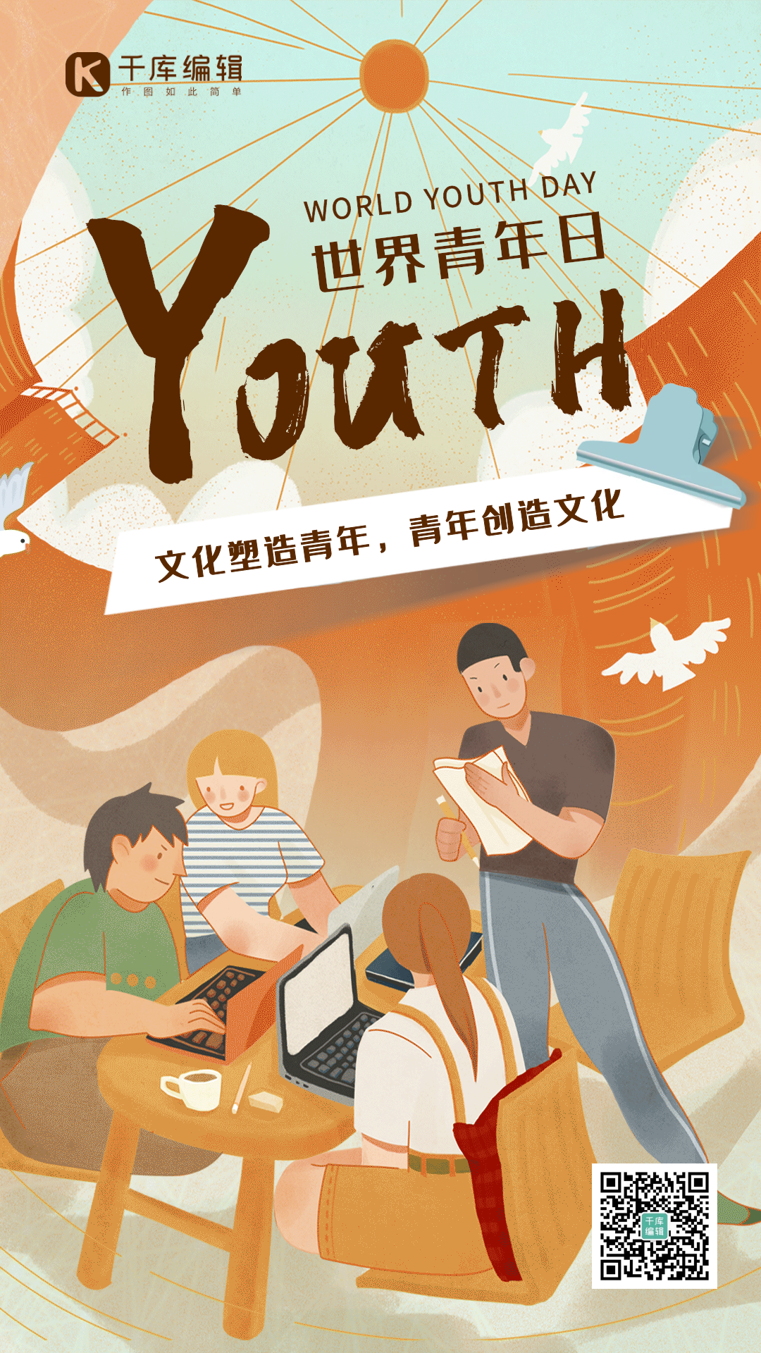 11月10日世界青年日插画风动态海报