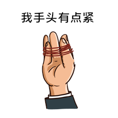 手头有点紧没钱表情包动图gif