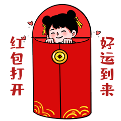 红包打开发红包收红包小女孩表情包