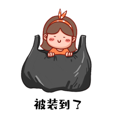 女孩躲进塑料袋被装到了网络热词表情包