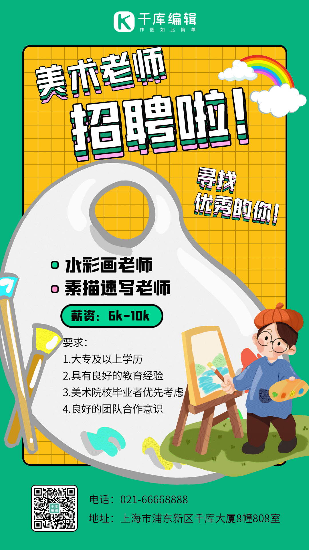 招聘美术老师手绘卡通gif动态海报