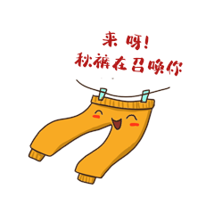卡通秋裤在召唤你手绘表情包动图gif