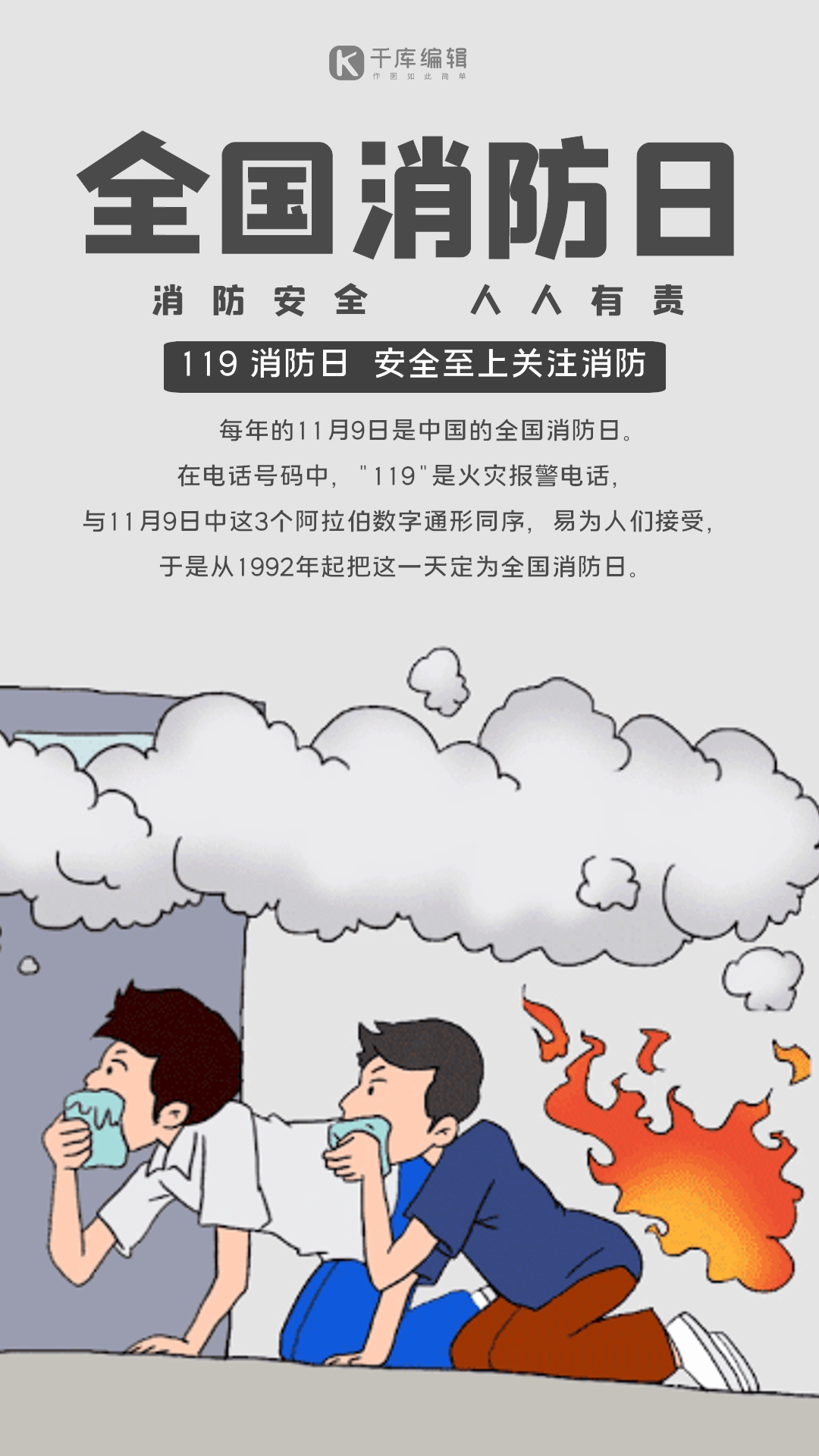 全国消防日消防安全卡通动态海报