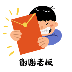 谢谢老板新年红包小男孩表情包动图