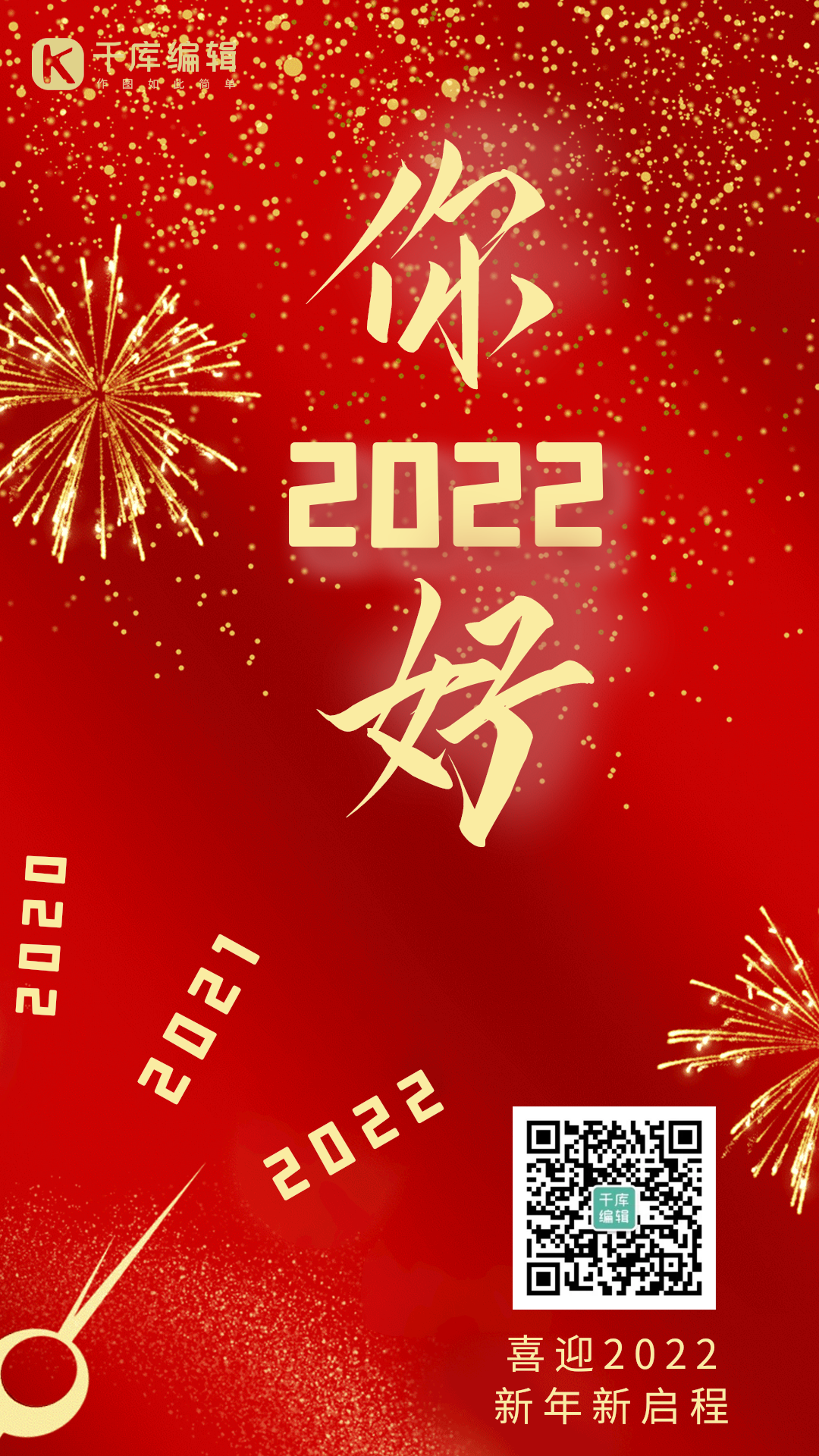 你好2022喜迎新年红色动态海报
