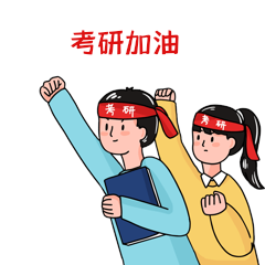 考研考试加油表情包动图gif