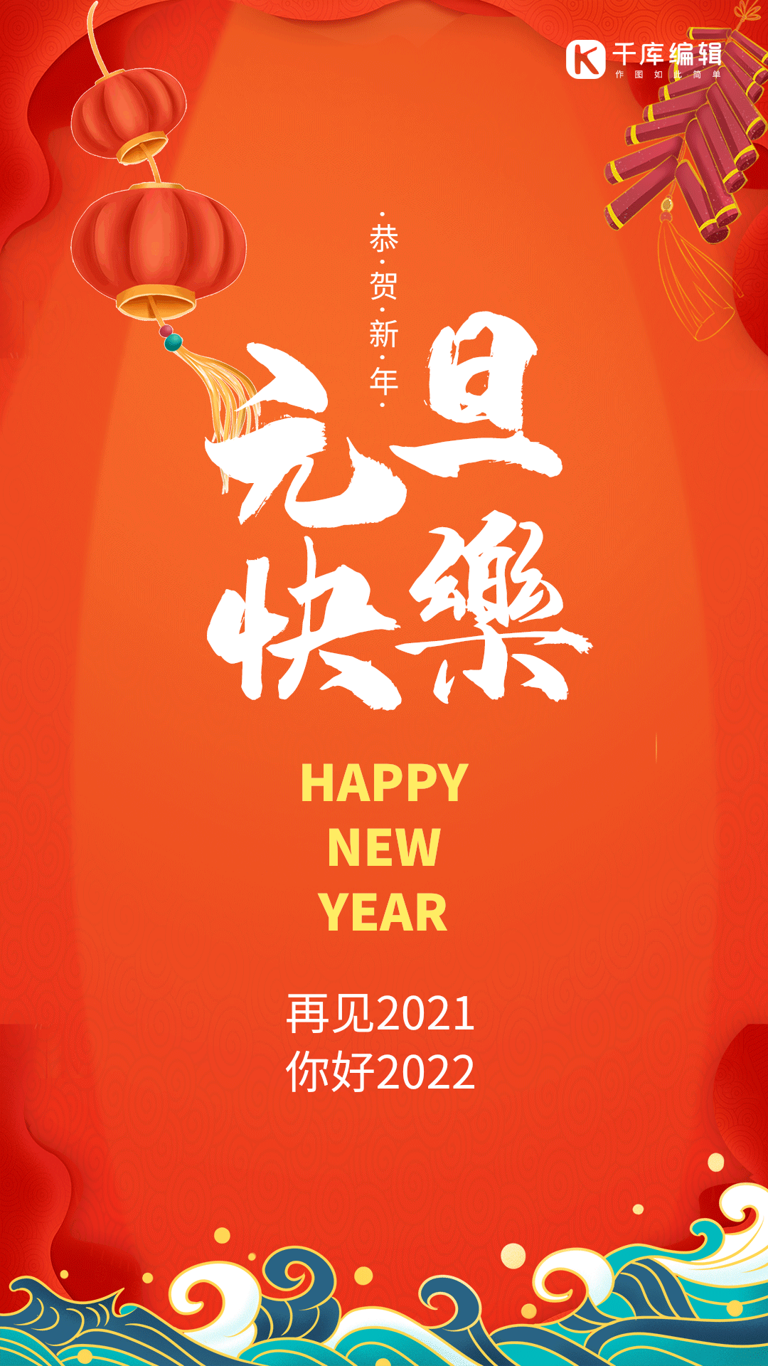 元旦快乐中国风红色动图海报