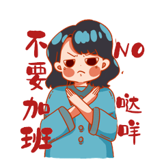 女孩不要加班拒绝加班哒咩表情包动图gif