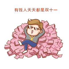 有钱人表情包双十一双11男孩动图
