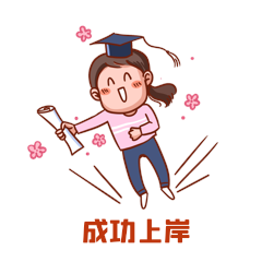 考研成功上岸女孩表情包动图