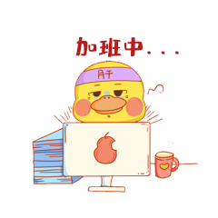 可爱呆萌加班中的小鸭子表情包动图gif