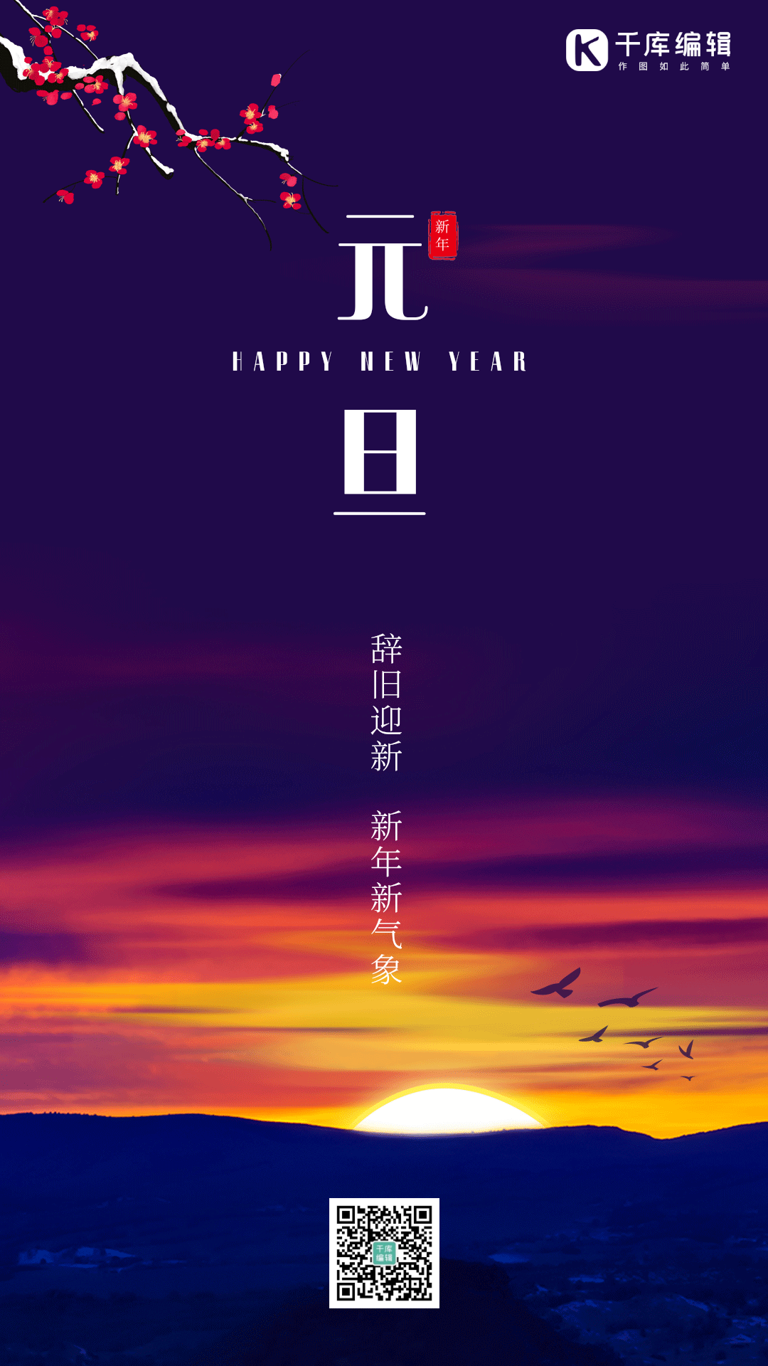 元旦新年日出唯美风景梅花开动态海报
