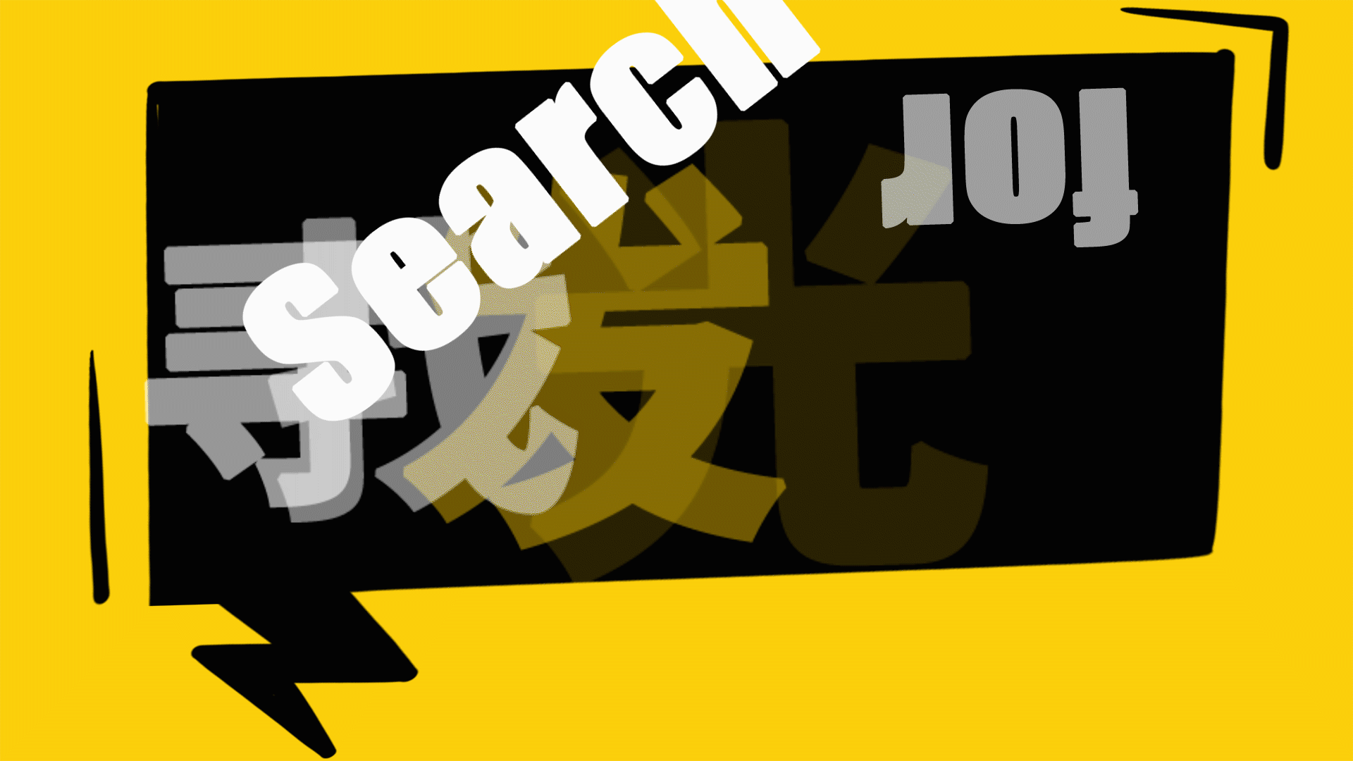 时尚创意快闪招聘黄黑gif动态海报