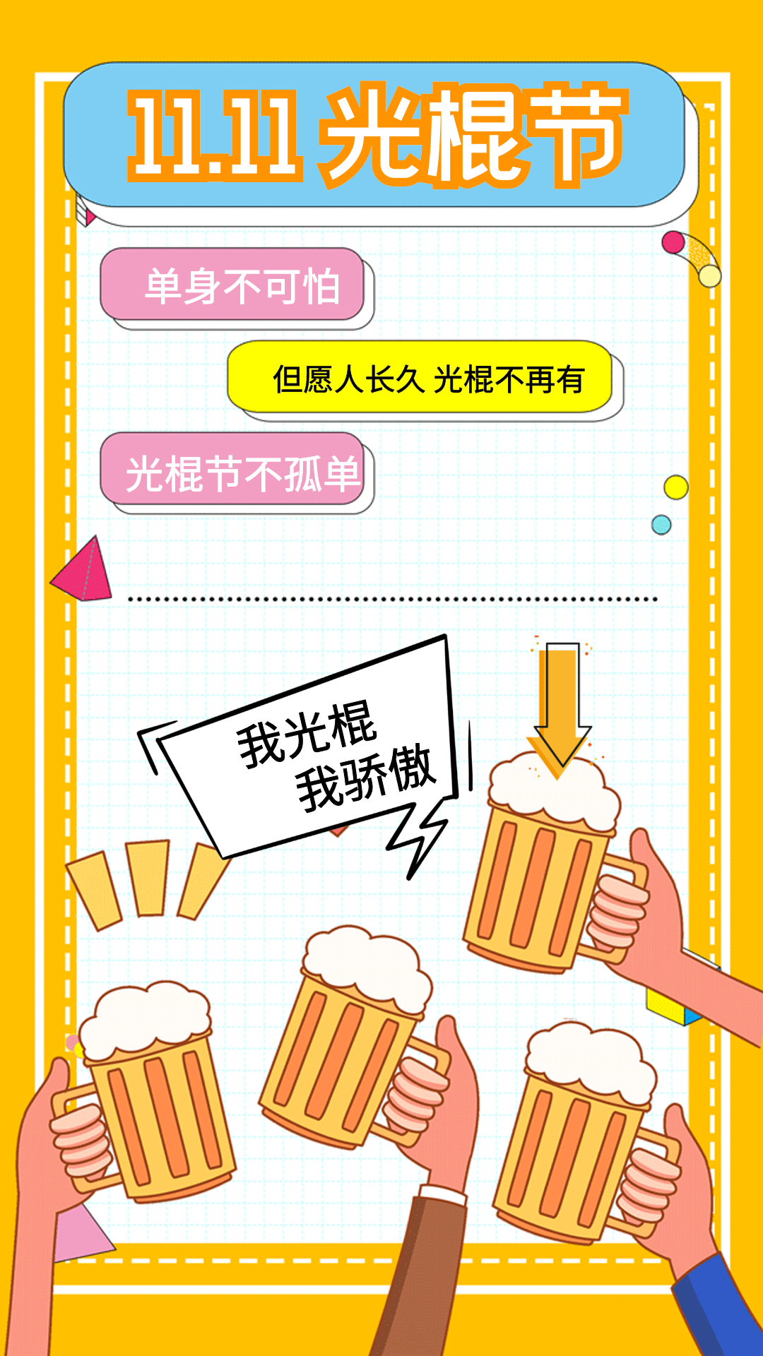 双11光棍节我单身我骄傲动态海报