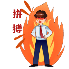 男孩励志加油拼搏表情包动图gif