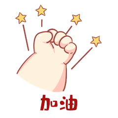 加油可爱小胖手手势表情包gif