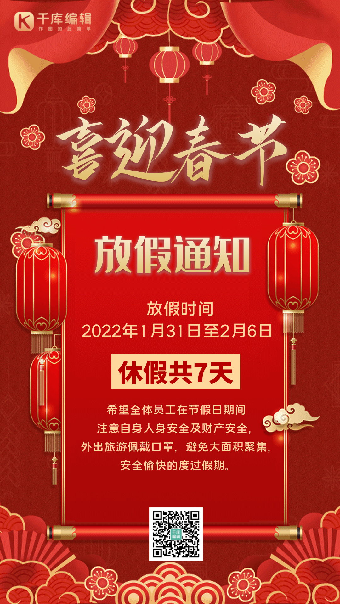 喜庆春节放假通知图片素材-喜庆春节放假通知模板在线设计制作-千库